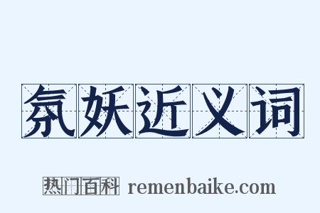 氛妖近义词是什么意思的图片